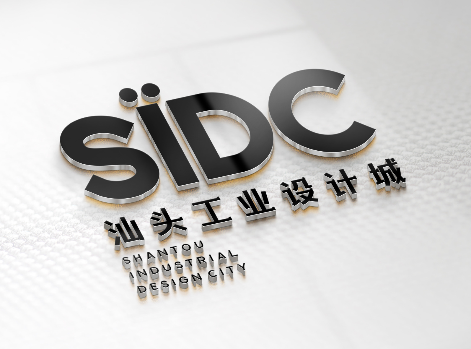 SIDC汕头工业设计城 品牌视觉